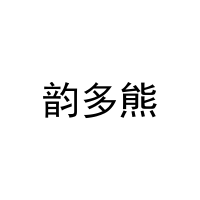 韵多熊 