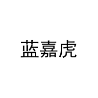 蓝嘉虎 