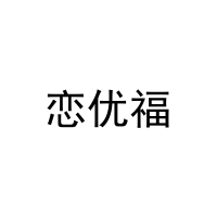 [25类]恋优福