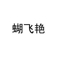 [25类]蝴飞艳