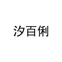 [25类]汐百俐