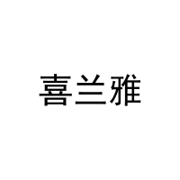 喜兰雅 