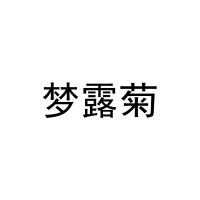 [25类]梦露菊