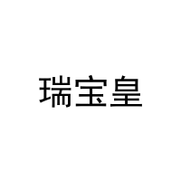 [25类]瑞宝皇
