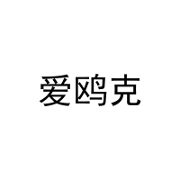 [25类]爱鸥克