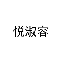 [25类]悦淑容