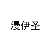 [25类]漫伊圣
