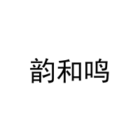 韵和鸣 