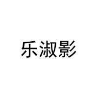 [25类]乐淑影