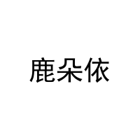 鹿朵依 