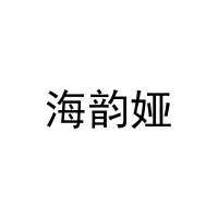 海韵娅 