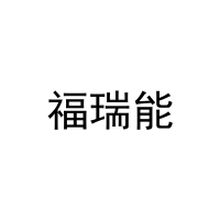 [25类]福瑞能
