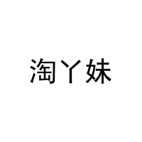 [25类]淘丫妹
