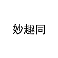 妙趣同 