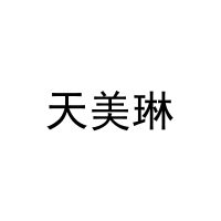 天美琳 
