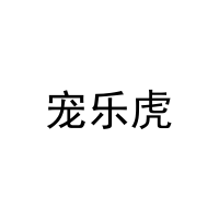 [25类]宠乐虎