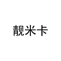 [25类]靓米卡