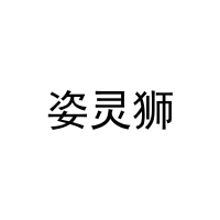 [25类]姿灵狮