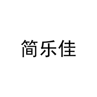 简乐佳 