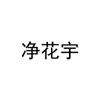 净花宇 