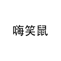 嗨笑鼠 