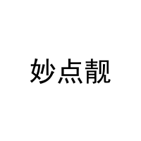 [25类]妙点靓