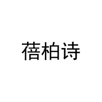[25类]蓓柏诗