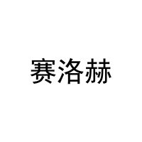 [25类]赛洛赫