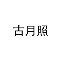 [25类]古月照