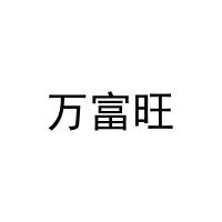 万富旺 