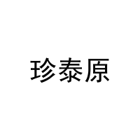 [25类]珍泰原