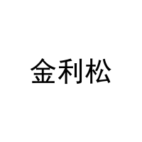 [25类]金利松