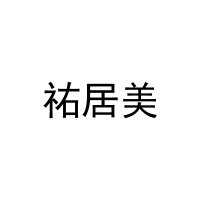 [25类]祐居美
