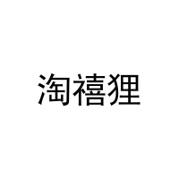 [25类]淘禧狸