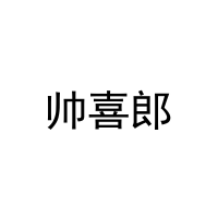 帅喜郎 