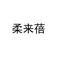 柔来蓓 