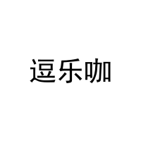 [25类]逗乐咖
