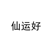 仙运好 