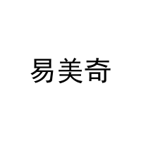 易美奇 