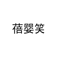 蓓婴笑 