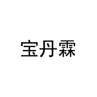 [25类]宝丹霖