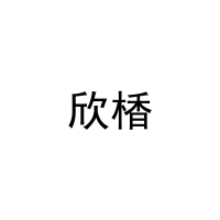 [25类]欣楿
