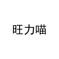 [25类]旺力喵