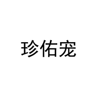 [25类]珍佑宠