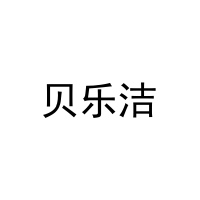 [25类]贝乐洁