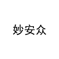 [25类]妙安众