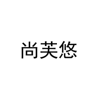 尚芙悠 