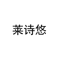 [25类]莱诗悠