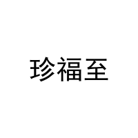 珍福至 