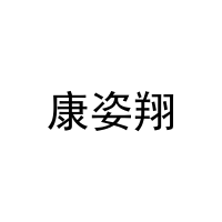康姿翔 